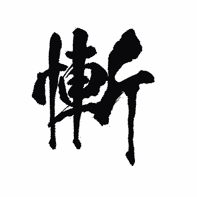 漢字「慚」の陽炎書体画像