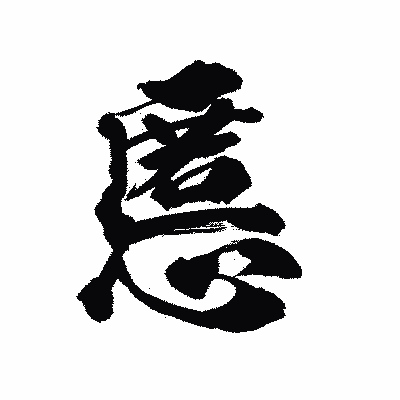 漢字「慝」の陽炎書体画像