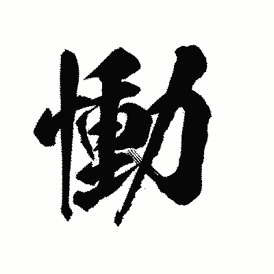 漢字「慟」の陽炎書体画像