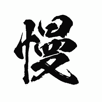 漢字「慢」の陽炎書体画像
