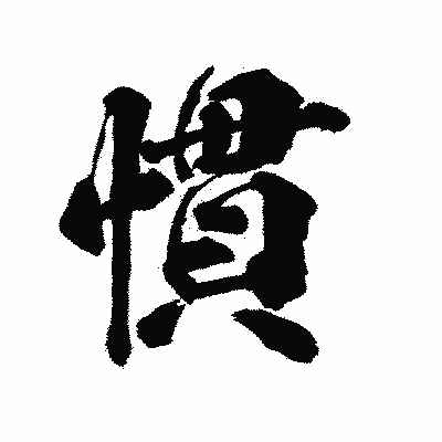 漢字「慣」の陽炎書体画像