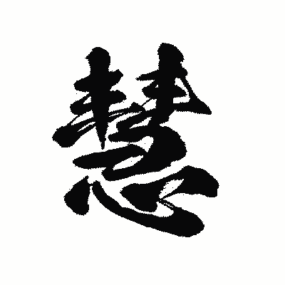 漢字「慧」の陽炎書体画像