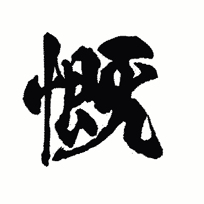 漢字「慨」の陽炎書体画像