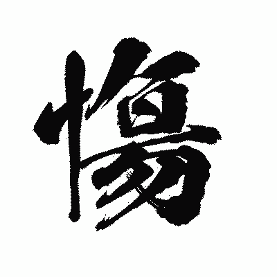 漢字「慯」の陽炎書体画像
