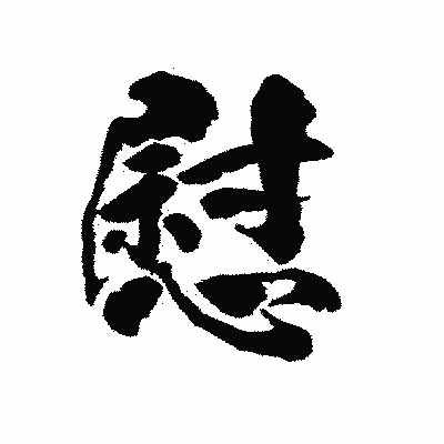漢字「慰」の陽炎書体画像
