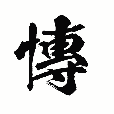 漢字「慱」の陽炎書体画像