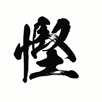漢字「慳」の陽炎書体画像