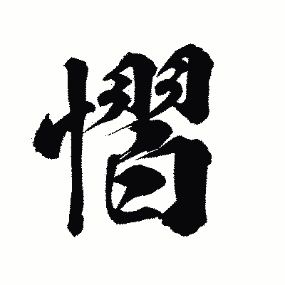 漢字「慴」の陽炎書体画像