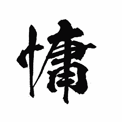 漢字「慵」の陽炎書体画像