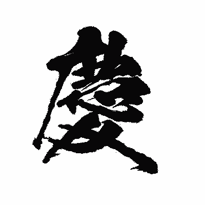 漢字「慶」の陽炎書体画像
