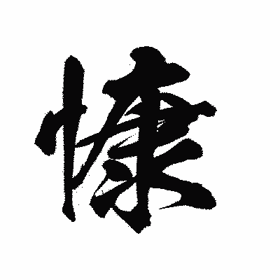 漢字「慷」の陽炎書体画像