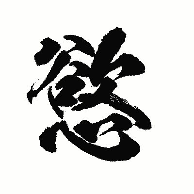 漢字「慾」の陽炎書体画像