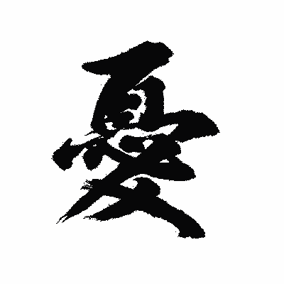 漢字「憂」の陽炎書体画像