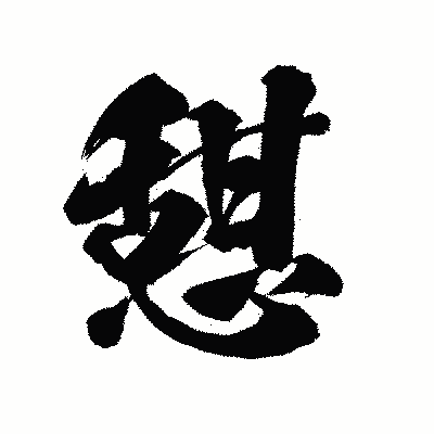 漢字「憇」の陽炎書体画像