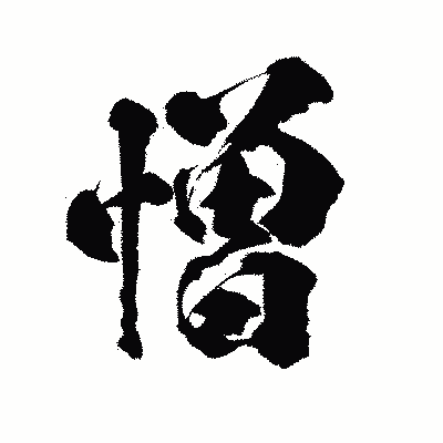 漢字「憎」の陽炎書体画像