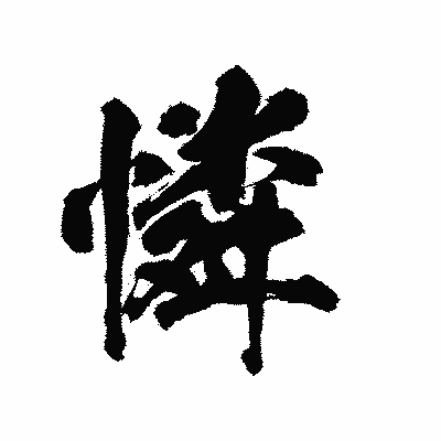漢字「憐」の陽炎書体画像