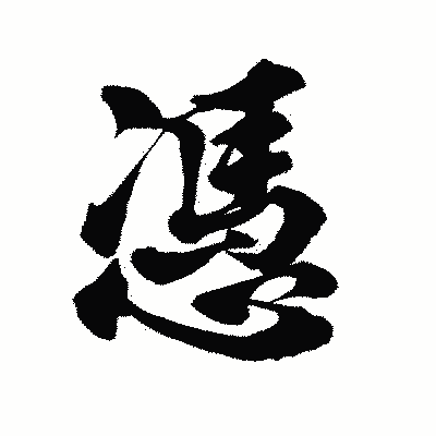 漢字「憑」の陽炎書体画像