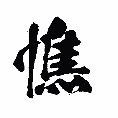 漢字「憔」の陽炎書体画像
