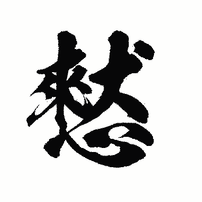 漢字「憖」の陽炎書体画像