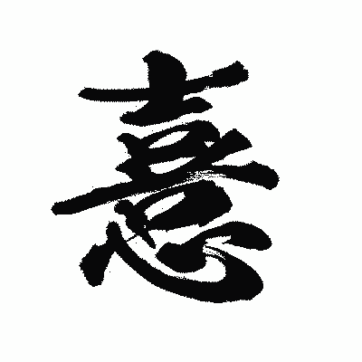 漢字「憙」の陽炎書体画像