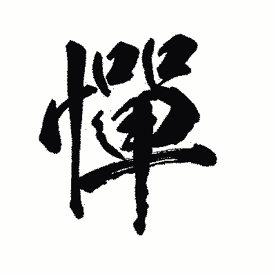 漢字「憚」の陽炎書体画像