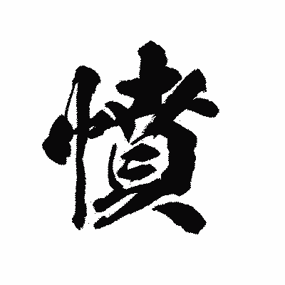 漢字「憤」の陽炎書体画像