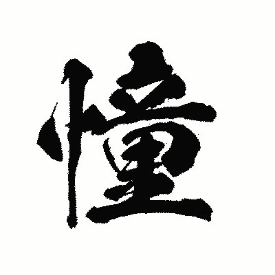漢字「憧」の陽炎書体画像
