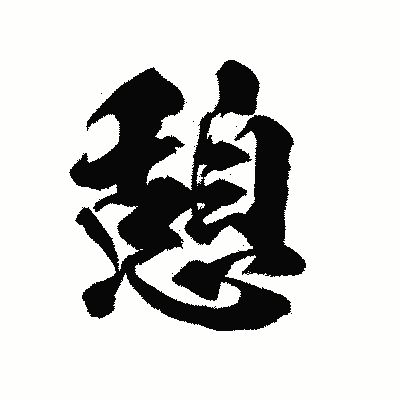 漢字「憩」の陽炎書体画像