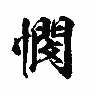 漢字「憫」の陽炎書体画像