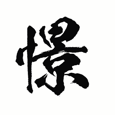 漢字「憬」の陽炎書体画像