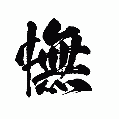 漢字「憮」の陽炎書体画像