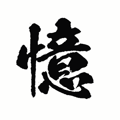 漢字「憶」の陽炎書体画像