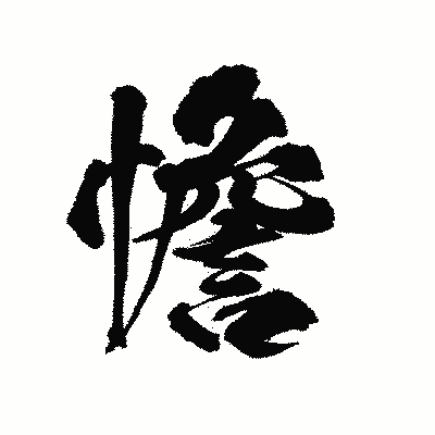 漢字「憺」の陽炎書体画像