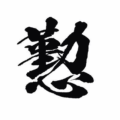 漢字「懃」の陽炎書体画像
