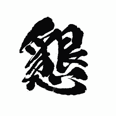 漢字「懇」の陽炎書体画像