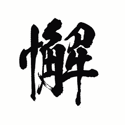 漢字「懈」の陽炎書体画像