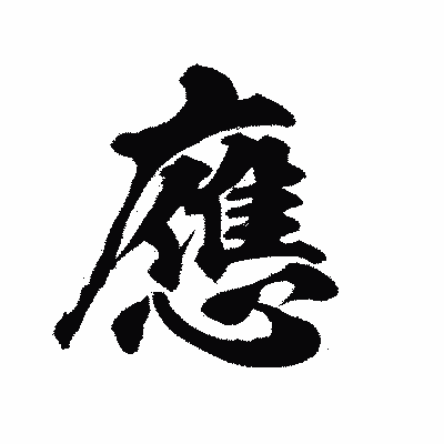 漢字「應」の陽炎書体画像