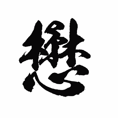 漢字「懋」の陽炎書体画像