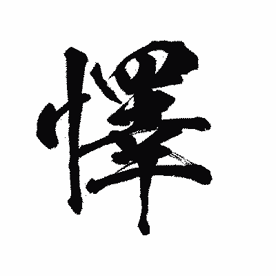 漢字「懌」の陽炎書体画像
