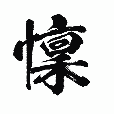 漢字「懍」の陽炎書体画像