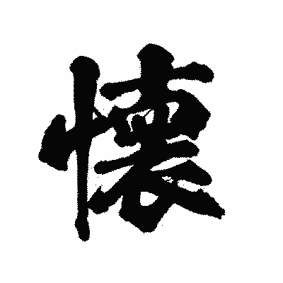 漢字「懐」の陽炎書体画像