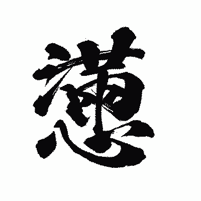 漢字「懣」の陽炎書体画像