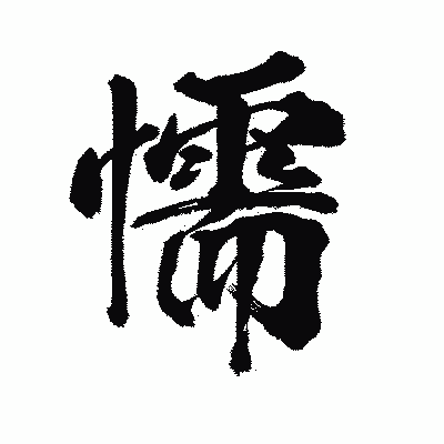 漢字「懦」の陽炎書体画像