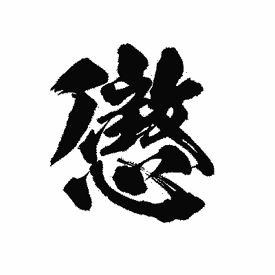 漢字「懲」の陽炎書体画像