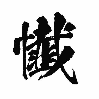 漢字「懴」の陽炎書体画像