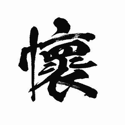 漢字「懷」の陽炎書体画像