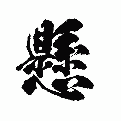 漢字「懸」の陽炎書体画像
