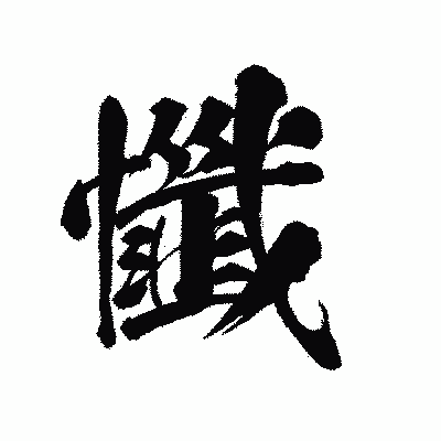 漢字「懺」の陽炎書体画像