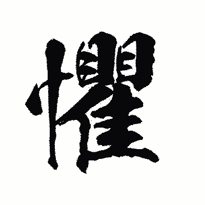漢字「懼」の陽炎書体画像