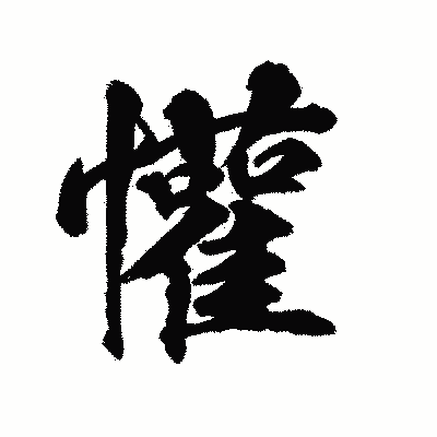 漢字「懽」の陽炎書体画像